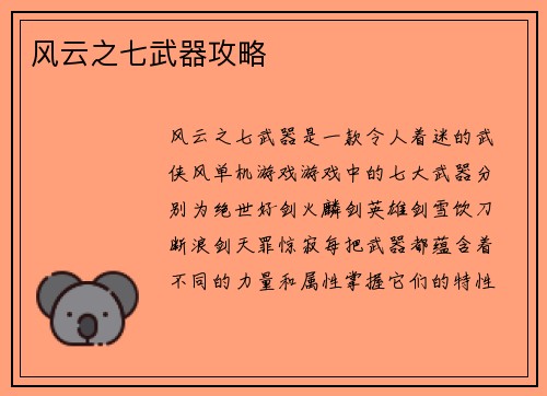 风云之七武器攻略