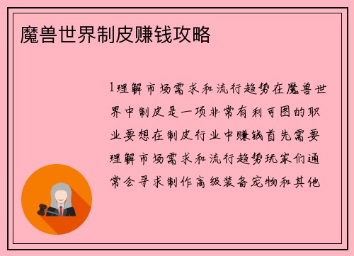 魔兽世界制皮赚钱攻略