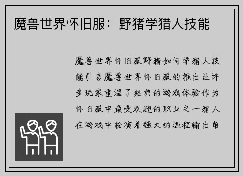 魔兽世界怀旧服：野猪学猎人技能