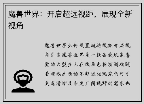 魔兽世界：开启超远视距，展现全新视角