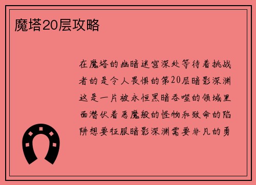 魔塔20层攻略